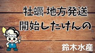 【広島牡蠣 鈴木水産地方発送スタート！】早割もあるのでぜひご利用ください！