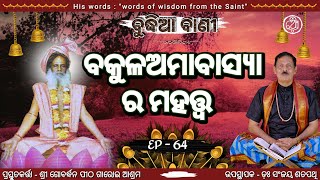 ବକୁଳଅମାବାସ୍ୟା ଓ ପରମ ପୂଜ୍ୟ ବାବା ଶ୍ରୀ ଶ୍ରୀ ବୁଦ୍ଧନାଥଙ୍କ ଜନ୍ମ କଥା ଏବଂ ନବ ବସନ୍ତର ଆଗମନ/ବୁଦ୍ଧିଆ ବାଣୀ  EP-64