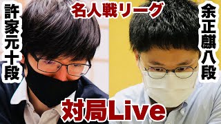 【囲碁名人戦リーグ中継】▲許家元十段一△余正麒八段　解説・横塚力七段【第47期囲碁名人戦リーグ】