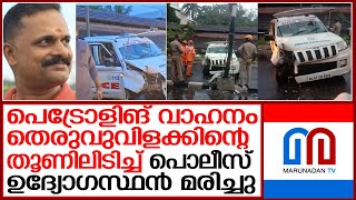 പോലീസ് വാഹനം നിയന്ത്രണം വിട്ടു : ഉദ്യോഗസ്ഥന് ദാരുണാന്ത്യം I Accident News