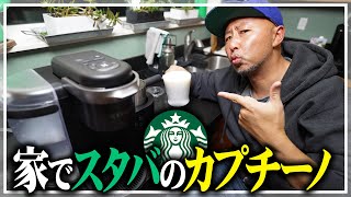 家でスタバのカプチーノが作れる最強コーヒーマシンを手に入れました【Keurig K-Cafe】