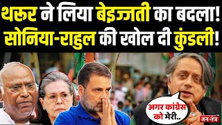 Shashi Tharoor ने लिया बेइज्जती का बदला, Sonia-Rahul की खोल दी कुंडली, डूब गई Congress ! | JTV