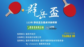 2024/12/28 Table 10 ｜ 113 年群岳盃全國桌球錦標賽（現場直播）