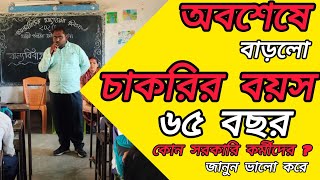 💯✅ অবশেষে চাকরির বয়স 60 থেকে বেড়ে হলো 65 বছর//সাথে এককালীন 5 লক্ষ টাকা পর্যন্ত বাড়লো/ কাদের জন্য?