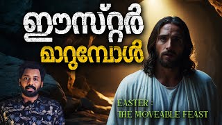 ഈസ്റ്റർ തീയതി മാറുന്നത് എങ്ങനെ? | How is the Date of Easter Determined? | Easter | Deep Dives Ep7