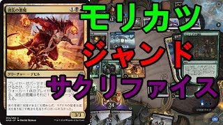 【スタンダード】GP名古屋、モリカツ選手作成ジャンドサクリファイス【MTG】