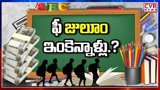 ఫీజుల వసూళ్ల కోసం తెరుచుకుంటున్న ప్రైవేట్ స్కూళ్ల | CVR Special Drive On Private Schools Reopen |CVR