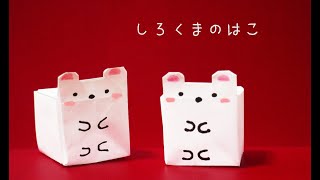 すみっコぐらしの折り紙　箱の作り方【白くま】　origami box