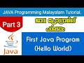 First JAVA Program(Hello World) | Java Programming Malayalam Tutorial | Part 3 0f 30 |