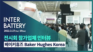 InterBattery 2022 | 참가업체 현장 인터뷰 베이커휴즈 Baker Hughes Korea