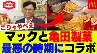 【衝撃】マックさん、なんかヤバい粉を販売ｗｗｗ【亀田製菓、マクドナルド、マクド】