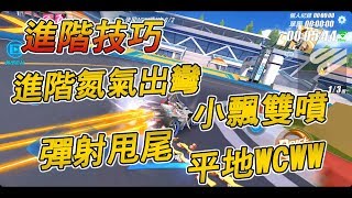 極速領域 | 四個官方沒教的進階技巧3分鐘交給你 | 平地WCWW、進階氮氣出彎 | 【Zh實況】字幕版