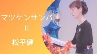 マツケンサンバ Ⅱ  松平健　エレクトーン演奏