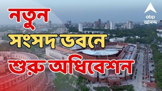 Parliament Session: শতাব্দী প্রাচীন সংসদভবনের পথ চলা শেষ,  নতুন সংসদ ভবনে শুরু অধিবেশন