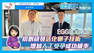 【香港貿發局 創業快綫 呈獻《創業軍師》】 #EggLogics｜初創研發活化卵子技術🤰🏻增加人工受孕成功機率