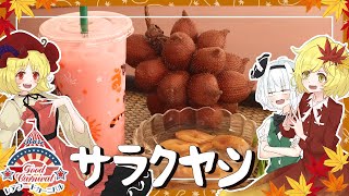 【コラボ】🍁秋姉妹がサラクヤシで作るピンクミルクとローイゲーオ【ゆっくり料理】【レアフードカーニバル】