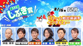 第５２回しぶき賞　ドリーム戦出場選手インタビュー