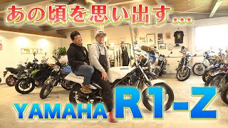 【YAMAHA R1-Z】青春時代を思い出す2ストネイキッド！