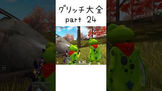 【荒野行動】 グリッチ大全 part24 #荒野行動 #バグ