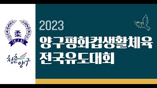 DAY2_[MAT_3] 2023양구평화컵생활체육전국유도대회