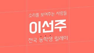 전국농학생릴레이인터뷰-이선주