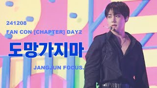 241208 골든차일드 FAN CON [CHAPTER] DAY2 "도망가지마" 장준 FOCUS