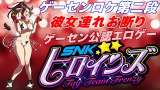 【SNKヒロインズ】落ちゲーするカップルの横でエッチな格ゲーしたったｗｗｗｗｗ【ゲーセンロケ】