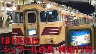 【新大阪駅】急行シュプール白馬･栂池11号（181系　95年2月）