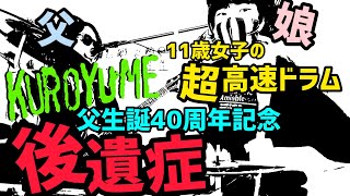 後遺症/黒夢(清春) ドラム＆ギター親子演奏2023年父生誕記念Ver.