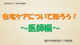 在宅ケアについて知ろう！～医師編～