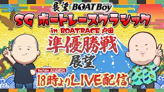 【3/18】18時00分よりLIVE配信　展望BOATBoy　戸田SG第59回ボートレースクラシック　準優勝戦展望