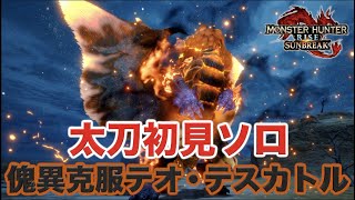 【サンブレイク】実況Part28 傀異克服テオ・テスカトル太刀初見ソロ！【モンスターハンターライズ:サンブレイク】