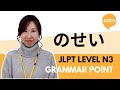 JLPT N3 Grammar - のせい (nosei): How to use 