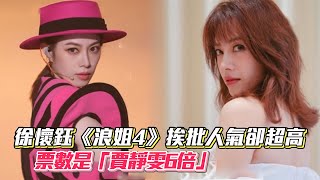 徐懷鈺《浪姐4》挨批人氣卻超高 票數是「賈靜雯6倍」│ Vidol.tv