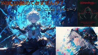 WizardryⅣ【WERDNA 始めてみませんか】(再編集)#05「コズミックキューブ」　WIZ経験者が始めるワードナー入門