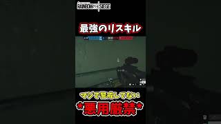 [悪用厳禁】誰も見ないリスキルポジ。[R6s] #shorts