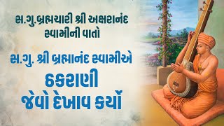 સદ્ગુરુ શ્રી બ્રહ્માનંદ સ્વામીએ ઠકરાણી જેવો દેખાવ કર્યો || સદ્ગુરુ શ્રી અક્ષરાનંદ સ્વામીની વાતો