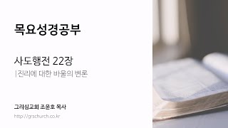 [목요성경공부] 사도행전 22장 : 진리에 대한 바울의 변론