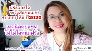 Ep.211 เทคนิคหาแฟนฝรั่งจากเว็ปไซต์หาคู่ ปี 2020 ระวังฝรั่งลองใจ และฝรั่งหลอกลวง สแกมเมอร์ Scammer!