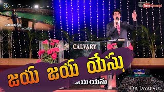 Telugu Christian Song | జయ జయ యేసు | Dr N Jayapaul |  Chennai