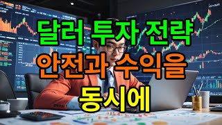 [미래준비] 달러환율 상승, 1만 달러로 안전하게 투자하는 법, 달러 투자전략 안전과 수익을 동시에