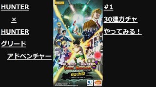 【グリアド】#1「ガチャ30連やってみる！」【HUNTER×HUNTER グリードアドベンチャー】