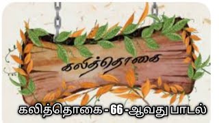 கலித்தொகை -  66 ஆவது பாடல் - மருதக்கலி - வீங்குநீர் அவிழ்நீலம் ... முனைவர் கி.ராம்கணேஷ்