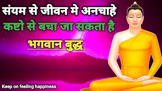 संयम से जीवन के कष्टों को दूर किया जा सकता है ! Buddha story in hindi