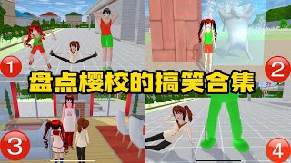 Sakura school simulator櫻花校園模擬器：盤點那些搞笑短片，你喜歡哪一個？#sakuraschoolsimulator #櫻校 #櫻花校園 #櫻花校園模擬器