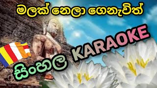 මලක් නෙලා ගෙනැවිත් බුදු සාදුට පිදුවා | Malak nela genawith budhu saduta | Karaoke | Without Voice