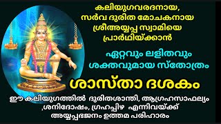 ഇന്ന് ശനി ദുരിതശാന്തി,ആഗ്രഹസാഫല്യം,ശനിദോഷം, ഗ്രഹപ്പിഴ  അയ്യപ്പഭജനം ഉത്തമപരിഹാരം / shastha dashakam