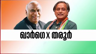 കോൺഗ്രസ് അധ്യക്ഷ തിരഞ്ഞെടുപ്പ്; നാമനിർദേശ പത്രികകളുടെ സൂക്ഷ്മ പരിശോധന ഇന്ന് നടത്തും |MathrubhumiNews