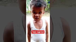 গরমে চাচা অস্তির@Sjha64 #sylhetisasa #shortfunny #shortsvideo