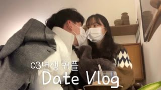 03년생 커플의 주말 데이트 브이로그 ㅣvlogㅣ데이트ㅣ고등학생커플